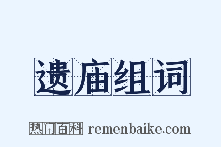 遗庙组词是什么意思的图片